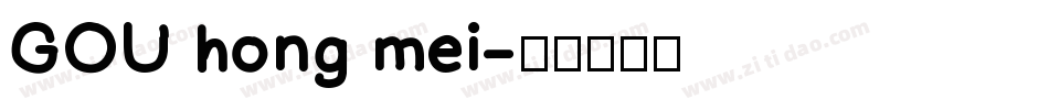 GOU hong mei字体转换
